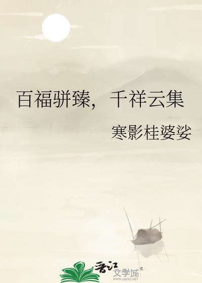 百福骈臻，千祥云集