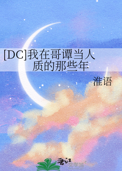 [DC]我在哥谭当人质的那些年