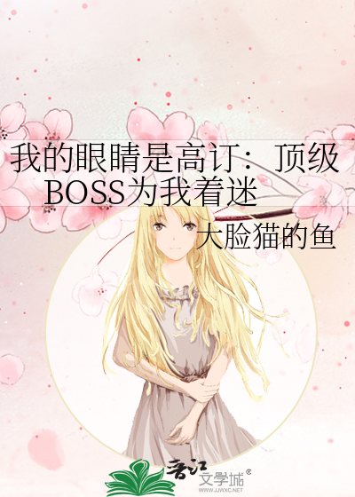 我的眼睛是高订：顶级BOSS为我着迷