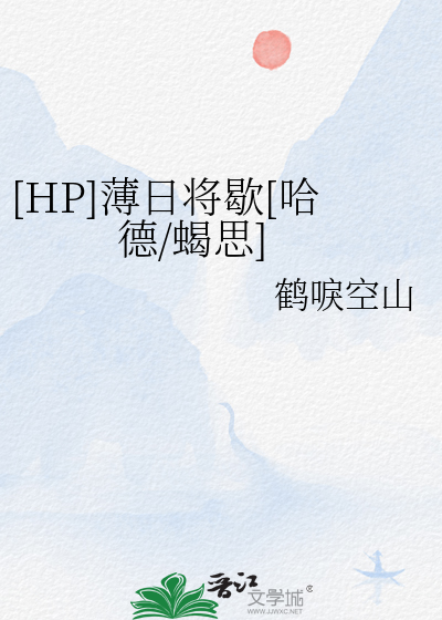 [HP]薄日将歇[哈德/蝎思]