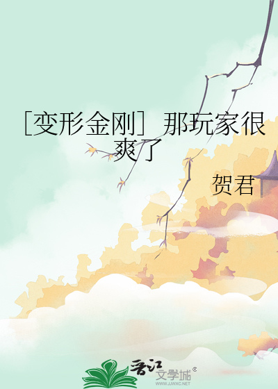 ［变形金刚］那玩家很爽了