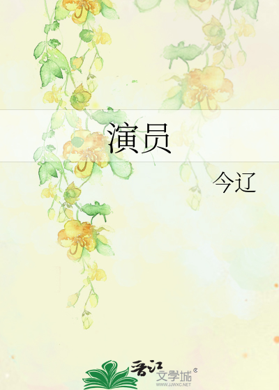 演员