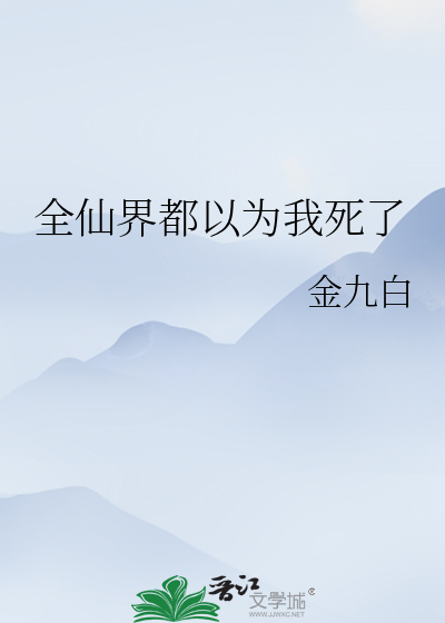 全仙界都以为我死了