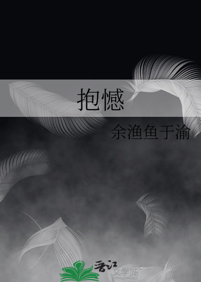 抱憾