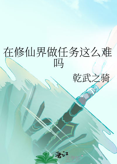 在修仙界做任务这么难吗