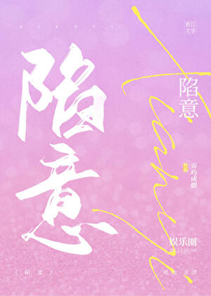 陷意[娱乐圈]