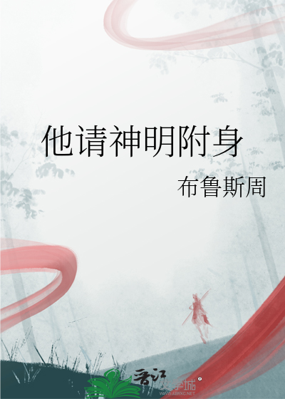 他请神明附身