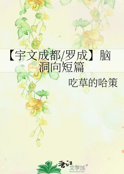 【宇文成都/罗成】脑洞向短篇