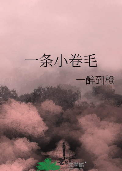 一条小卷毛