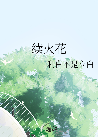 续火花