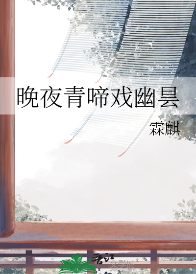 晚夜青啼戏幽昙
