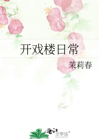 开戏楼日常