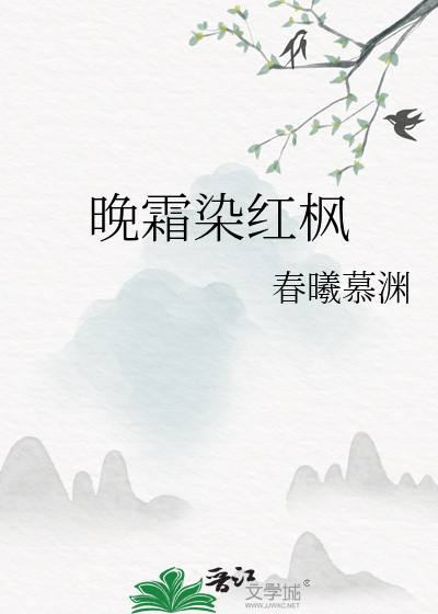 晚霜染红枫