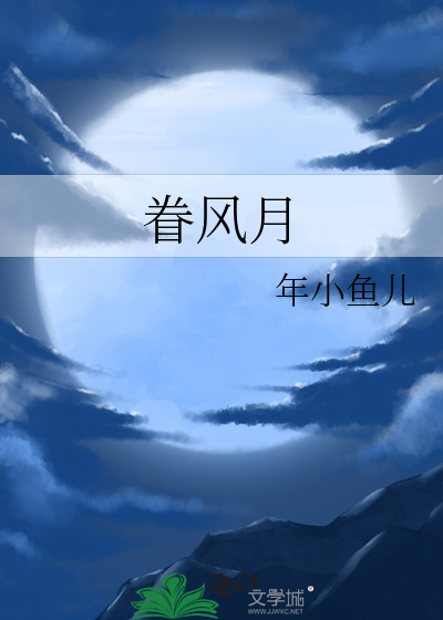 眷风月