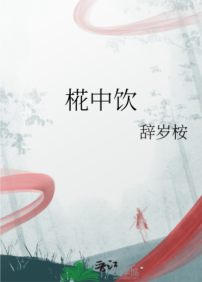椛中饮