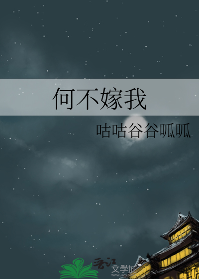 何不嫁我
