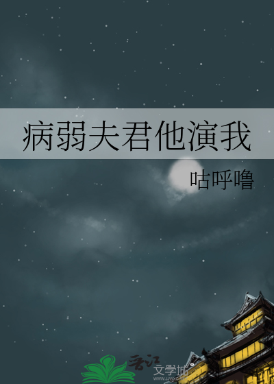 病弱夫君他演我