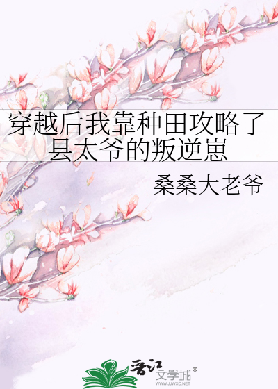 穿越后我靠种田攻略了县太爷的叛逆崽
