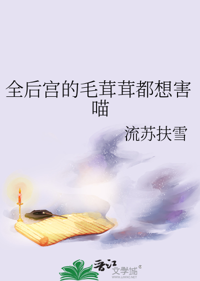 全后宫的毛茸茸都想害喵
