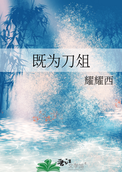 既为刀俎