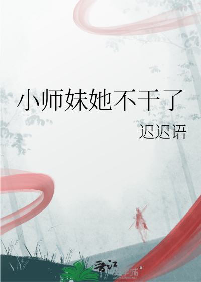小师妹她不干了