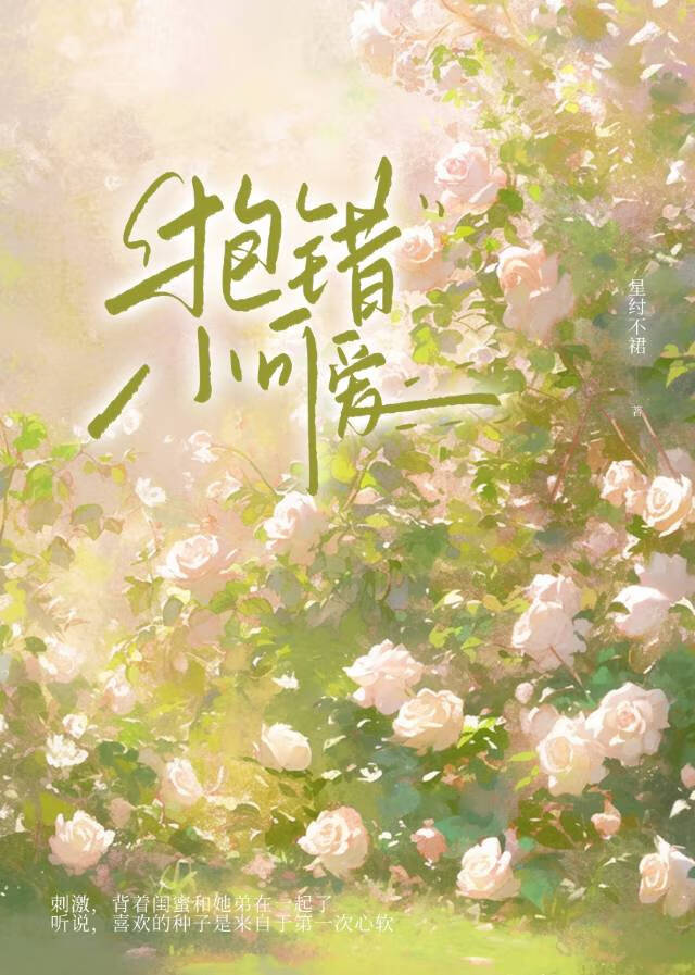 抱错小可爱