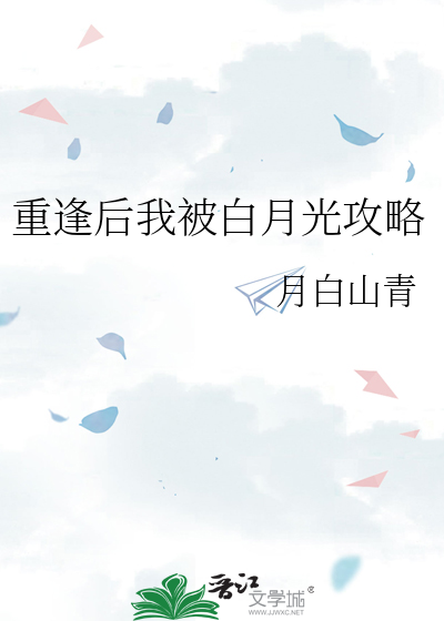 重逢后我被白月光攻略