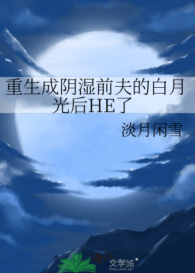 重生成阴湿前夫的白月光后HE了