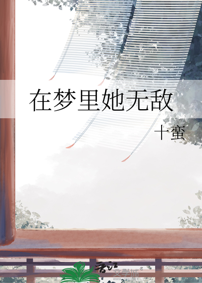 在梦里她无敌