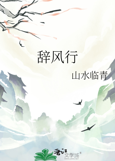 辞风行