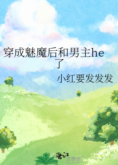 穿成魅魔后和男主he了