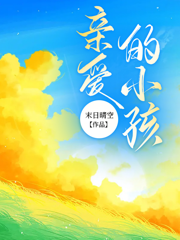 亲爱的小孩