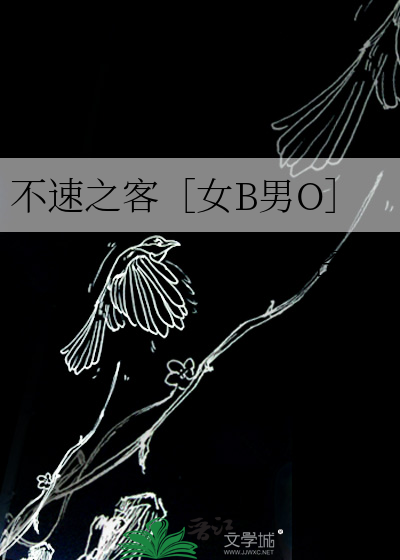 不速之客［女B男O］