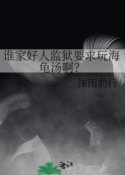 谁家好人监狱要求玩海龟汤啊？
