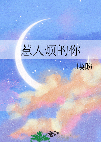 惹人烦的你
