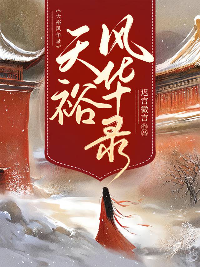 天裕风华录