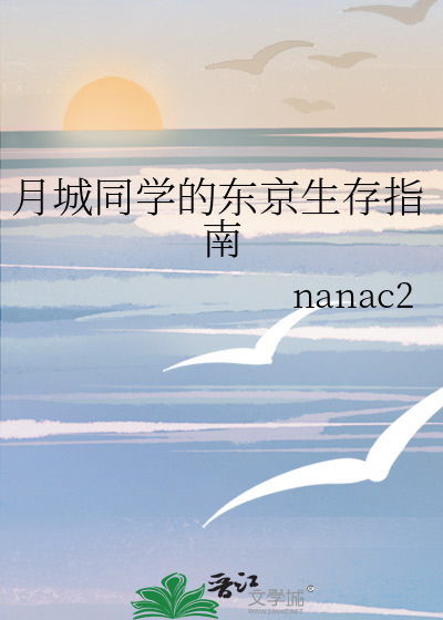 月城同学的东京生存指南