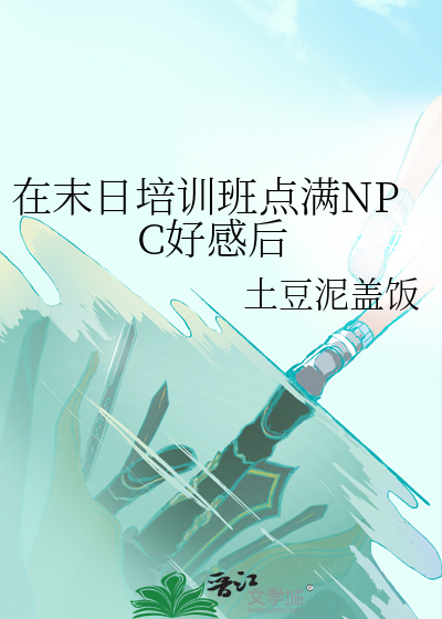 在末日培训班点满NPC好感后