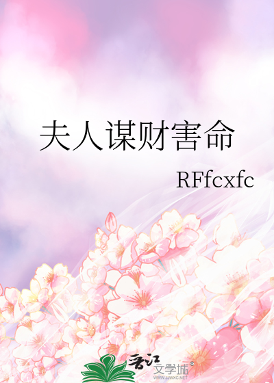 夫人谋财害命