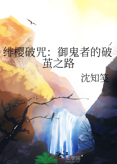 绯樱破咒：御鬼者的破茧之路