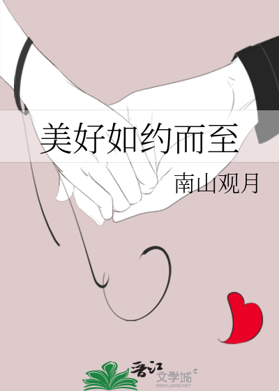 美好如约而至