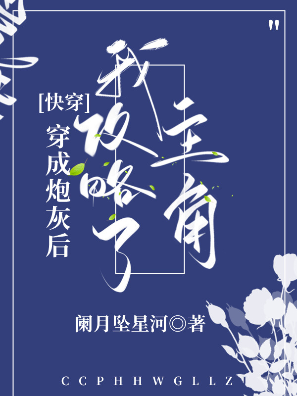 炮灰他没想攻略主角啊[快穿]