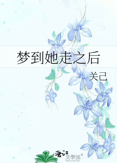 梦到她走之后