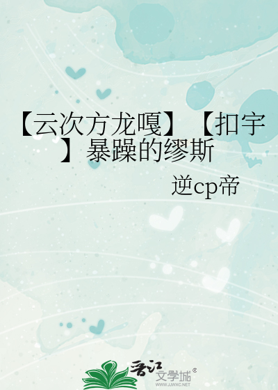 【云次方龙嘎】【扣宇】暴躁的缪斯
