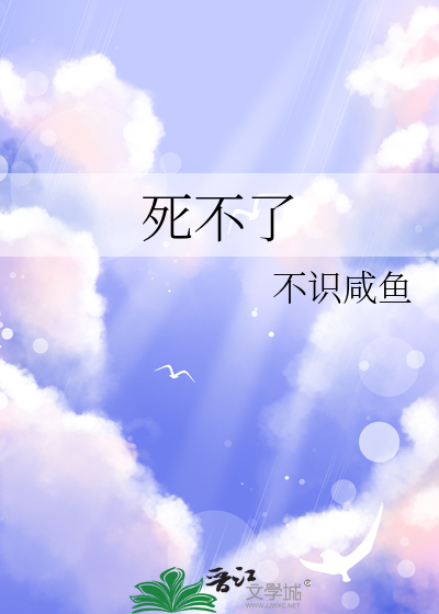 死不了