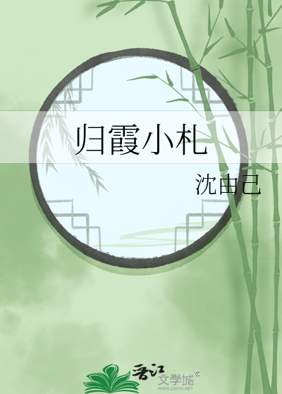 归霞小札
