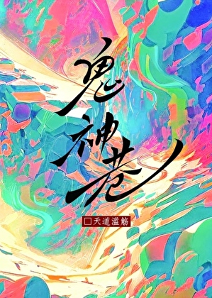 鬼神巷