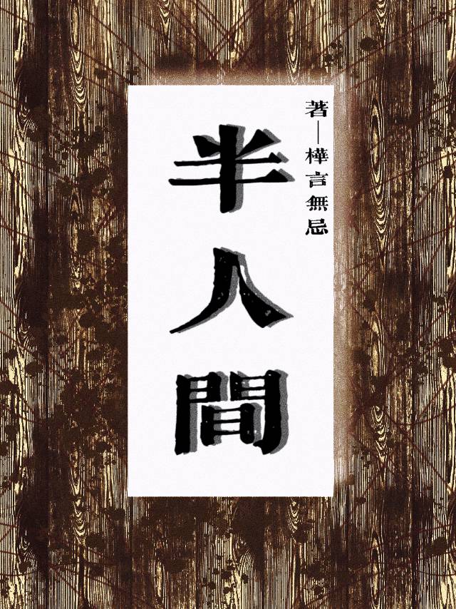 半人间