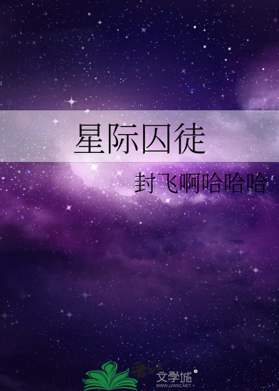 星际囚徒