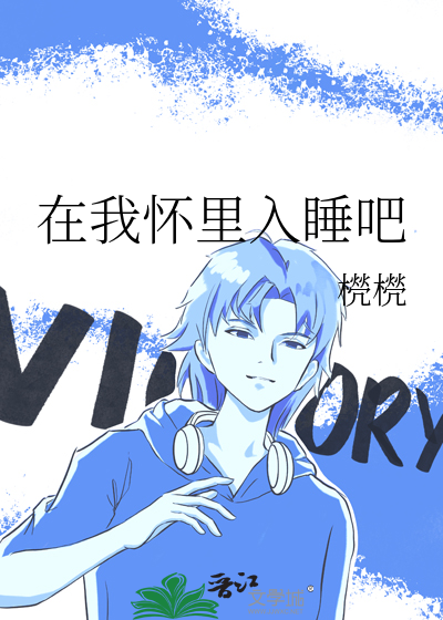 在我怀里入睡吧